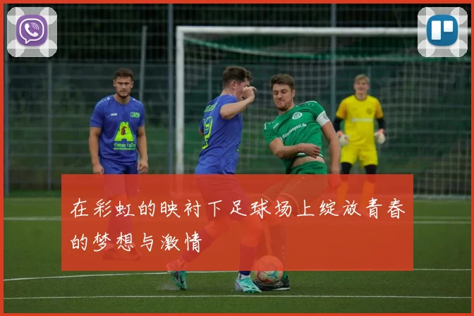 在彩虹的映衬下足球场上绽放青春的梦想与激情