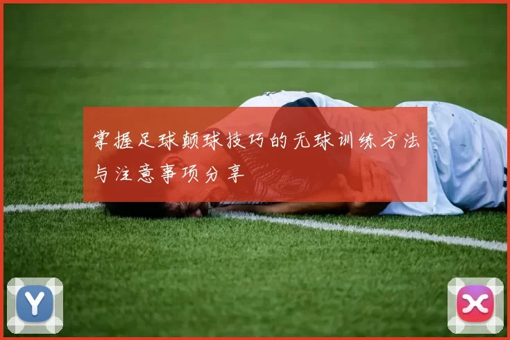 掌握足球颠球技巧的无球训练方法与注意事项分享