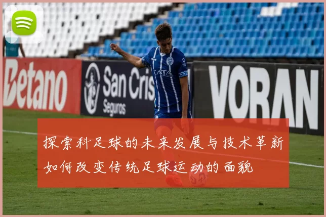 探索科足球的未来发展与技术革新如何改变传统足球运动的面貌